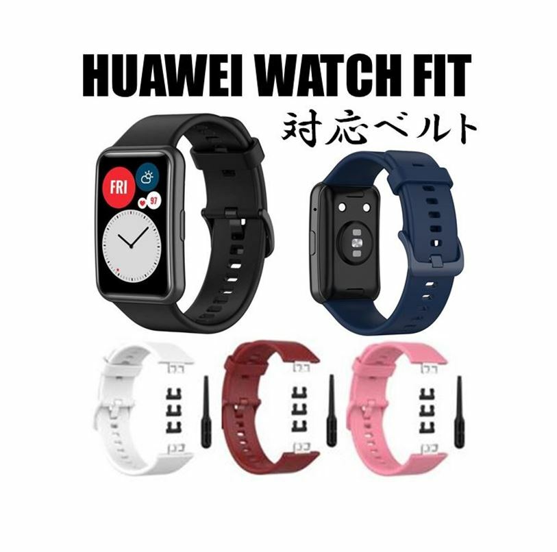 送料無料 Huawei Watch Fit TIA-B09 / TIA-B19 交換用ベルト リストストラップ 時計バンド スマートウォッチ シリコン ストラップ ファーウェイ ウォッチ フィット 耐衝撃 スポーツ アウトドア…