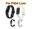 送料無料 Fitbit Luxe 交換バンド シンプル おしゃれ かっこいい シリコン 柔軟 スポーツ 交換バンド 耐久性 軽量 腕時計交換バンド 頑丈 スマー...
