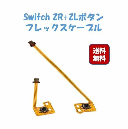 送料無料 JOYCON ジョイコン 修理 Nintendo Switch ニンテンドースイッチ 任天堂スイッチ 対応部品 ZR ZLキー 左右セット フレックスケーブル switch ニンテンドー スイッチ ボタン パーツ Joy-Con 交換用部品 ゲーム 誕生日 記念日 select ギフト プレゼント などに