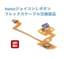 【ポイント10倍! 5/9 20:00〜5/16 1:59 要エントリー】送料無料 JOYCON ジョイコン 修理 Nintendo Switch ニンテンドー...