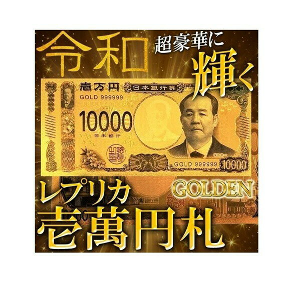 おもしろグッズ（1000円程度） 送料無料 令和 壱万円 お札 レプリカ 高品質クオリティ 超豪華 輝くゴールドカラー 面白グッズ 新紙幣 GOLD 開運グッズ 誕生日 記念日 select ギフト プレゼント などに