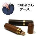 送料無料 つまようじホルダー 爪楊枝ケース 爪楊枝入れ 針収納ケース 携帯用 木製 小物入れ 木目 おしゃれ つまようじケース ギフト ポータブル ケース 爪楊枝ボックス 木製品収納ケース 蓋付き 収納 誕生日 記念日 select ギフト プレゼント などに