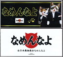 送料無料 なめ猫 なめんなよ バンパー ステッカー 白 黒 キャラクターステッカー 懐かし 80年代 なめ猫グッズ 昭和 レトロ 猫 公式ステッカー かっこいい おしゃれ 車 バイク エンブレム かわいい 誕生日 記念日 select ギフト プレゼント