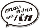 送料無料 釣りステッカー 吹き出しアイコン フィッシング ステッカー 釣り アウトドア おもしろ おしゃれ かわいい 防水 パソコン スマホ 自転車 バイク スーツケース ヘルメット 手帳 面白い 誕生日 記念日 select ギフト プレゼント