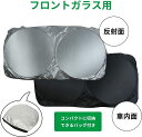 【7月限定!抽選で2人に1人最大100%ポイントバック!※要エントリー】 送料無料 車 フロントガラス用 サンシェード 紫外線カット 車用サンバイザーカバー フ...