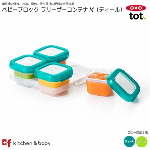 OXO oxo tot オクソートット ベビーブロックコンテナM (120ml×4個) 離乳食 お食事 保存容器 コンテナ 冷蔵 冷凍 レンジ 密閉 携帯 お出かけ こぼれにくい 漏れにくい ベビー 赤ちゃんのサムネイル