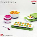 OXO oxo tot オクソートット ベビーフード フリーザートレイ キッズ・ベビー・マタニティ・授乳用品・ベビー用食事用品・ベビーフード保存容器