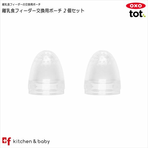 OXO oxo tot オクソートット 離乳食フィーダー 交換用ポーチ 2個入り キッズ・ベビー・マタニティ・授..