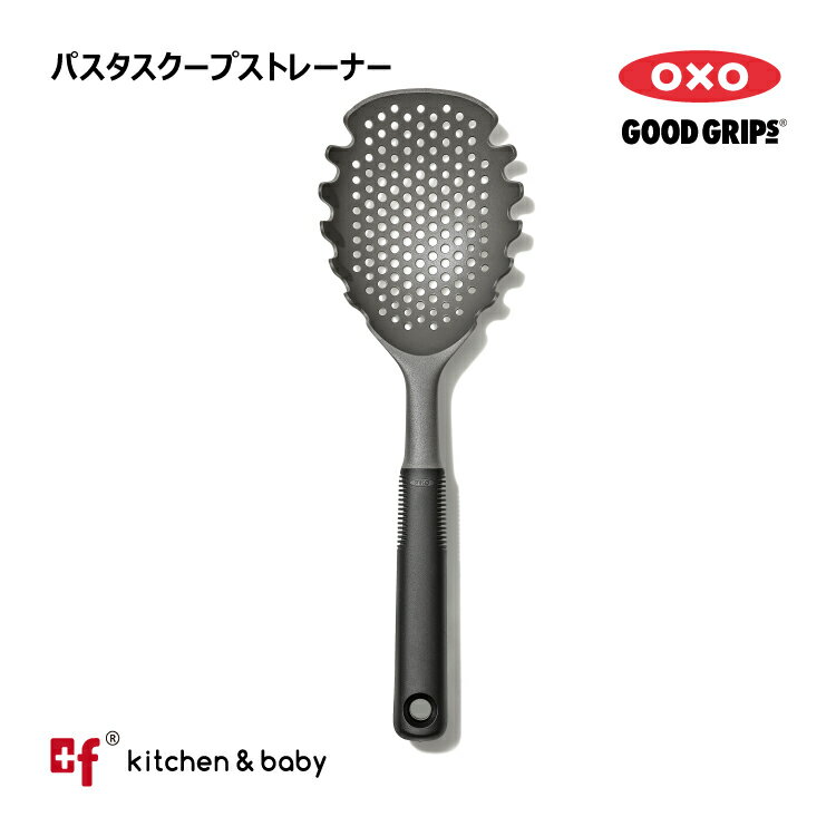 OXO oxo オクソー パスタスクープストレーナー