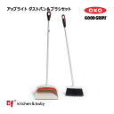【7月20日はポイント10倍!店内対象商品多数!!】OXO oxo オクソー アップライト ダストパン&ブラシセット