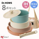 【7月25日はポイント10倍!店内対象商品多数!!】Dr.HOWS DANZI ダンジ ハンドルが外せる マルチクックウェア 8P セット