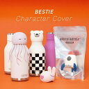 【asobu公式日本総代理店】付替え用カバー asobu BESTIE ベスティ ボトル アソブ ステンレスボトル マイボトル 水筒 動物 お出かけアイテム キ...