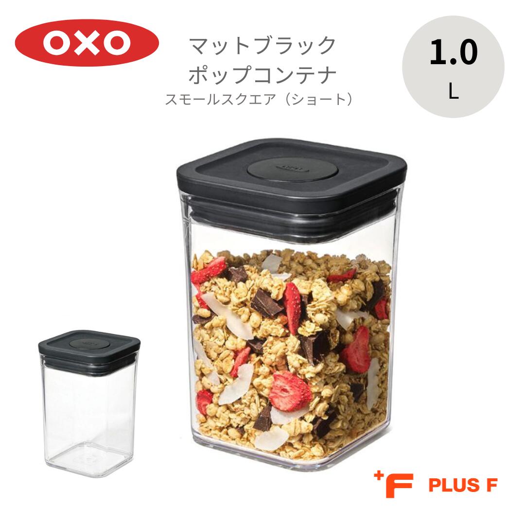 Plastic Storage Containers - OXO oxo オクソー ポップコンテナ スモールスクエア ショート マットブラック 保存容器 プラスチック 密閉容器 調味料 食品 保存 収納 コーヒー キッチン BPAフリー