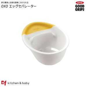 OXO oxo オクソー エッグセパレーター キッチン用品 食器 調理器具 調理 製菓道具 調理器具 その他の調理器具 その他