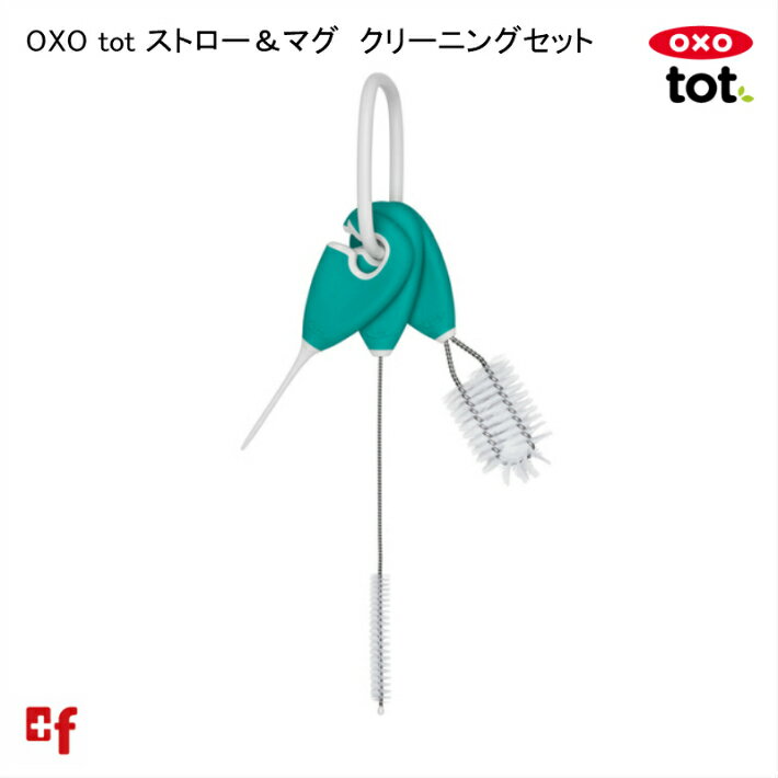 【店内全品対象！5月20日はポイント10倍！】OXO oxo tot オクソートット ストロー＆マグクリーニングセ..