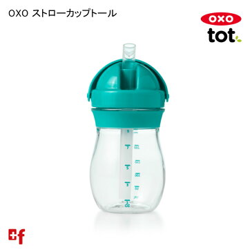 【OXO totグロウストローカップトール 】キッズ・ベビー・マタニティ・授乳用品・ベビー用食事用品・ベビー食器・トレーニングカップ・マグ