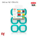 【11月30日はポイント5倍！最大1000円OFFクーポン配布中】OXO oxo tot オクソートット ベビーブロックコンテナS (60ml×6個) 離乳食 お食事 保存容器 コンテナ 冷蔵 冷凍 レンジ 密閉 携帯 お出かけ こぼれにくい 漏れにくい ベビー 赤ちゃん