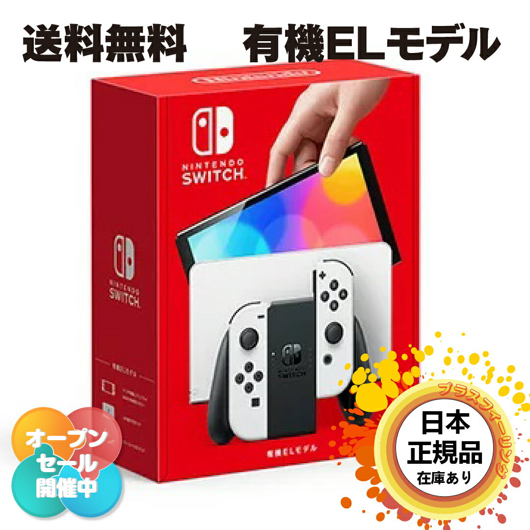 【北海道 沖縄 離島配送不可】【新品未開封】 任天堂 nintendo switch 有機elモデル スイッチ有機el 本体 el 新品 未使用 スイッチ セット ホワイト ニンテンドースイッチ 有機el 任天堂スイッ…