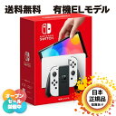 【北海道、沖縄、方面専用】【新品未開封】 スイッチ 任天堂 ホワイト nintendo switch el 有機elモデル 任天堂switch 本体 任天堂スイッチ 有機el ニンテンドースイッチ ジョイコン 純正 joy-con(l) joy-con(r) コントローラー joycon ドック 有機 白 ゲーム機 送料無料