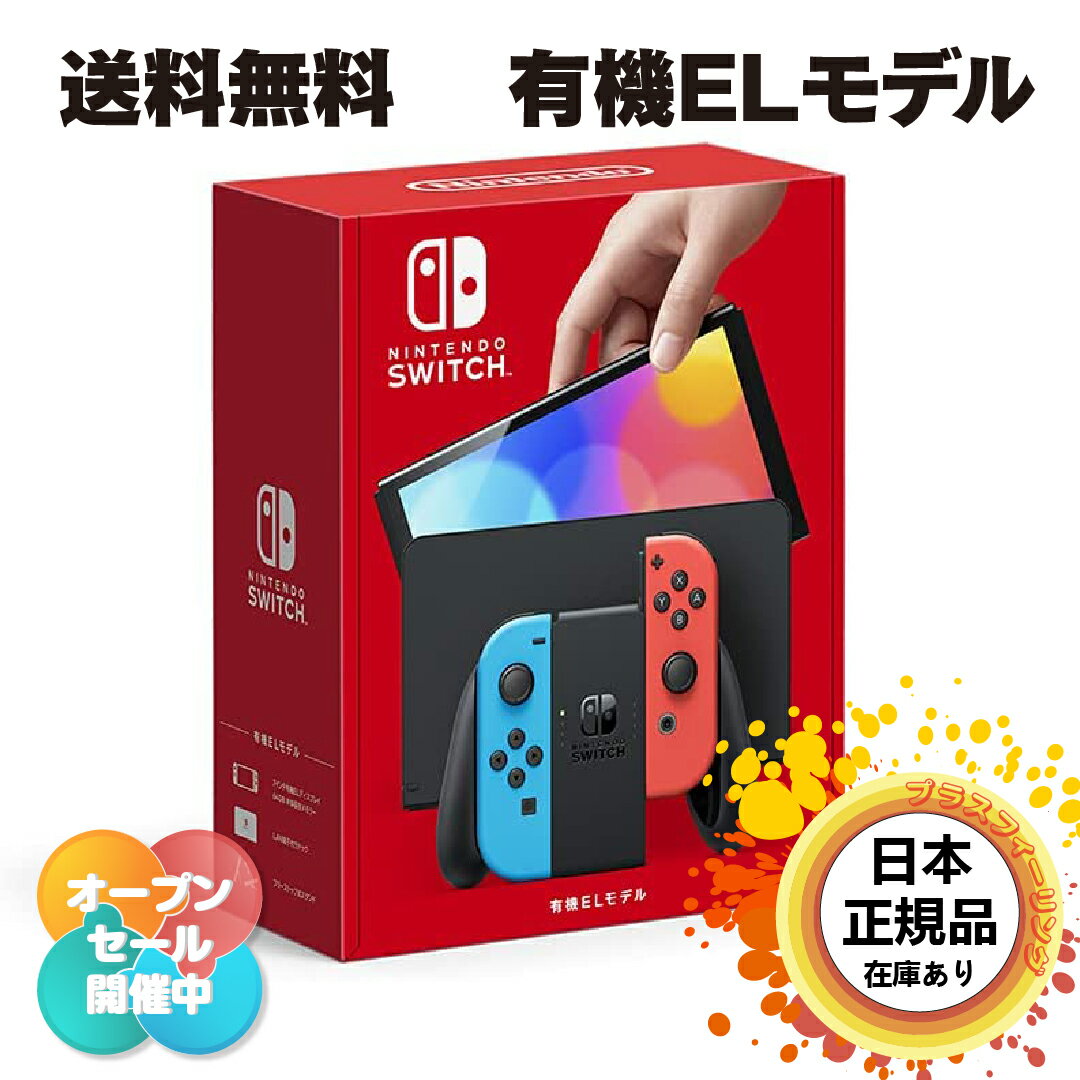 【北海道 沖縄 離島配送不可】【新品未開封】 任天堂 nintendo switch ネオンブルー ・ ネオンレッド 有機elモデル …