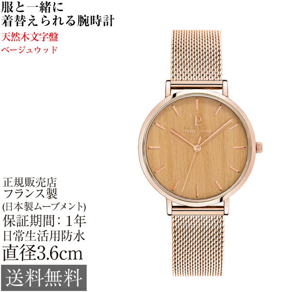 ピエールラニエ ナテュール 36mm 3気圧防水 フランス製 レディース 腕時計 Pierre Lannier nature ベージュウッド ピンクゴールド メッシュベルト ピンク かわいい 可愛い おしゃれ 女性 天然木文字盤 ラウンド型 小さい 贈り物 プレゼント 女性 カジュアル 旅行 