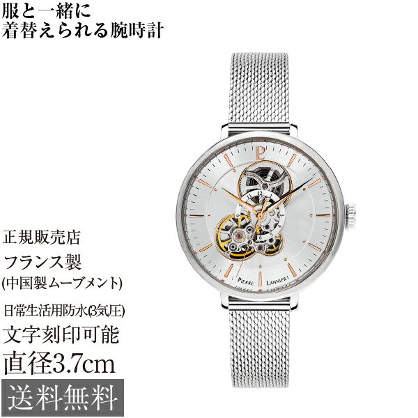 ピエールラニエ オートマティック 37×37×12mm 3気圧防水 約65.7g フランス製 レディース 腕時計 自動巻き(手巻き付き） Pierre Lannier automatic クリスタルガラス シルバー ステンレススチール ベルト かわいい 小さい 贈り物 プレゼント 女性 仕事 旅行 [代引NG]