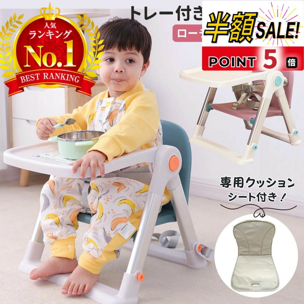 売れ筋No.1【20%OFFクーポン+p5倍】ベビーチェア 折りたたみ ベルト ローチェア 持ち運び ...
