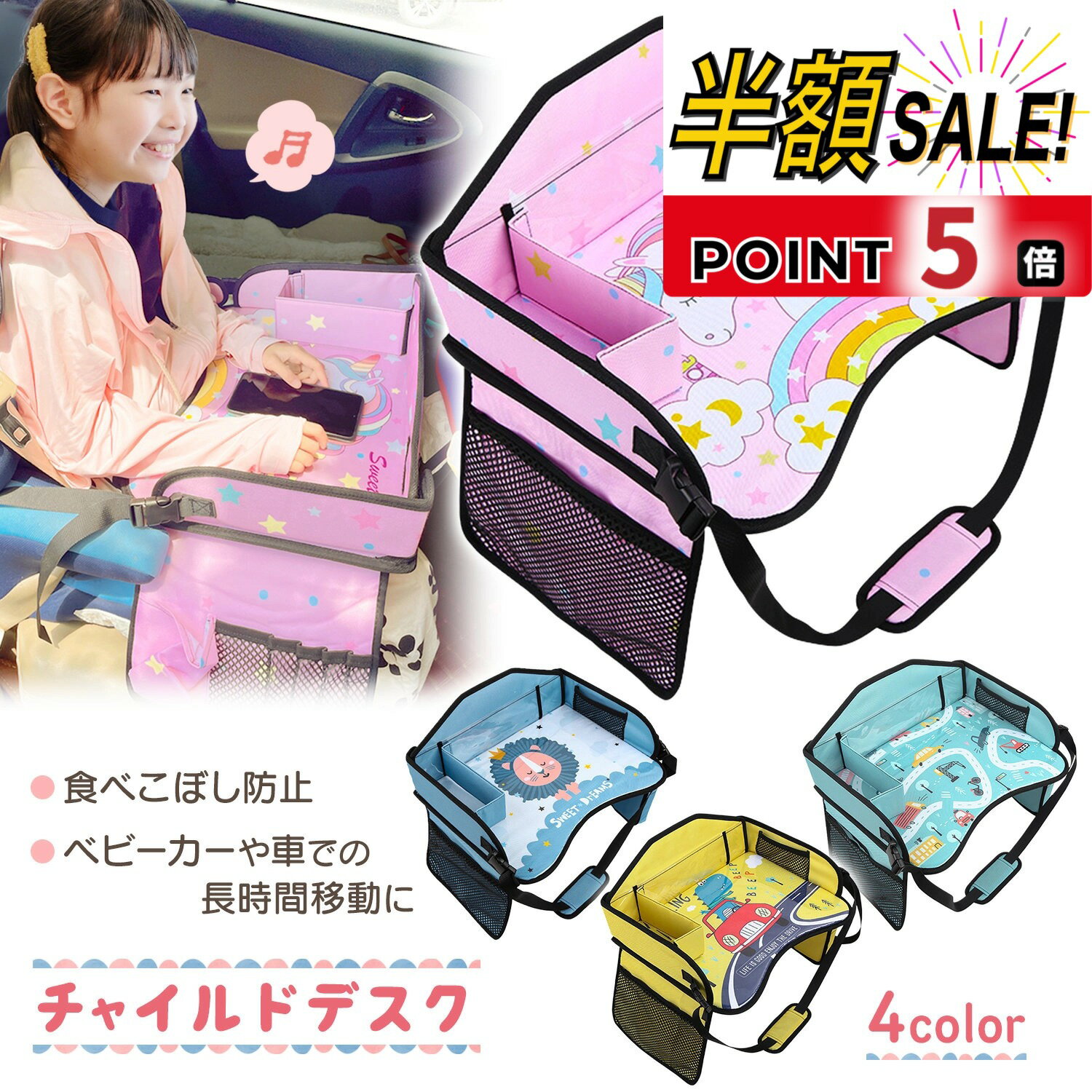 【20%OFFクーポン+p5倍】チャイルドデスク 車 チャイルドシート テーブル 車内 チャイルドトレイ 子供 ベビー 赤ちゃん シートテーブル かわいい おしゃれ ドライブ 食事 防水 撥水 収納 固定バンド付き