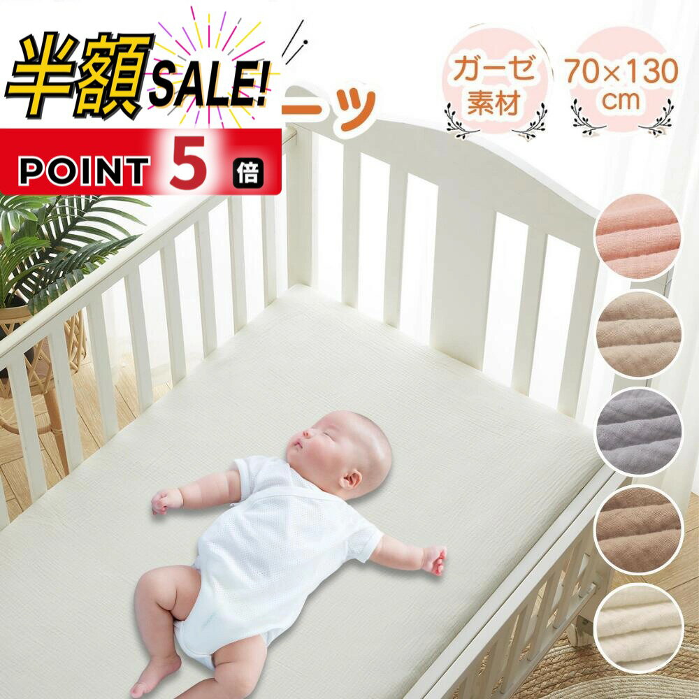 備考メーカー希望小売価格はメーカーサイトに基づいて掲載していますゴムバンド付きおねしょシーツおねしょシーツ　安心防水洗える　ベビー低反発まくらベビー掛ふとんおねしょシーツ　コットン100%【商品仕様】 〇サイズ：70×130cm　（折り返し部分：約12cm） 〇バリエーション：ホワイト／ブラウン／グレー／ベージュ／ピンク 〇素材：綿100％ 〇重量：約200g 〇お手入れ方法：ネットに入れて手洗いモードにてお洗濯ください。 〇ご注意 ・寸法は個体により若干の誤差がある場合がございます。 ・ご使用のモニター環境により色味が若干異なる場合がございます。 ・海外製品のため、縫製方法が国内生産品と異なり、ほつれが見られる場合がございます。 ・ご使用になるマットレス、敷きマット、敷き布団によってはフィットしない場合がございます。 ・出来るだけ裏面へ生地を引っ張り、シワにならないようにご使用ください。 【ベビーベッド・ベビー布団用におすすめのベビーシーツ】 70×130cmサイズのベビー用寝具におすすめサイズのベビーシーツです。綿100％でお肌に優しく、快適な眠りをサポートします。 【肌ざわりの良いガーゼ素材】 肌ざわりの良さはもちろん、通気性、速乾性に優れたガーゼ素材です。 お布団に熱がこもりにくく、さらっとした寝心地。 汗かきな赤ちゃんにもおすすめです。使うほどに柔らかく馴染んでいきます。 【付け外しがしやすい！】 ワンタッチで付け外しできる、ラップシーツタイプ。 マットレス、お布団にかぶせるだけで、簡単にきれいなベッドメイクができます。 よだれや汗など、何かと汚れやすい赤ちゃんの寝具だから、付け外しが簡単なのも大事なポイントです。 【中にパッドを入れての使用もおすすめ】 折り返し部分が12cmと余裕のあるつくりなので、中に防水パッドを入れても突っ張りにくい◎ 「防水パッドを使いたいけど、赤ちゃんの肌に合成繊維は心配」という方にもおすすめ。 【ナチュラルな色合い】 ナチュラルカラーを5色ご用意しました。落ち着いた色合いでインテリアの邪魔をしないので、リビングでベビーベッドを使用する方にもおすすめです ■赤ちゃんの安眠をサポート！ さらっとした肌触りで赤ちゃんを心地よい眠りに誘います。 通気性・速乾性が高いガーゼ素材で、暑がり、汗かきな赤ちゃんにもおすすめです。 ■綿100％でやさしい肌触り デリケートな赤ちゃんのお肌。特に寝具は長い時間お肌に触れるものだから、綿100％がおすすめです。 ■さらさらガーゼ素材。 ガーゼ素材は通気性が良く、お洗濯後も短時間で乾きやすい♪ ■汎用性の高いベビーシーツ 70×130cmサイズのベビーシーツ。折り返し部分がたっぷり12cmあるラップシーツタイプなので、マットレス、敷布団など様々な寝具に対応します。 ※全ての寝具にぴったりとフィットするものではありません。裏部分の折り返しを引っ張り、シワのないようにご使用ください。 ■落ち着いた色合い 無地のナチュラルカラーを取り揃えました。シンプルなのでインテリアに馴染みやすく、おしゃれにベッドメイクできます♪ ボックスシーツ ベビー ベッド フィッティングシーツ フィットシーツ ラップシーツ 敷布団カバー マットレスカバー ミニサイズ ベビー布団 70 130 20 cm 綿100％ ガーゼ 無地 シンプル ベビーシーツ サラサラ 被せるだけ ホワイト ブラウン グレー ベージュ ピンク お昼寝布団カバー 敷布団 掛け布団 カバー 綿100 ベビー布団シーツ 保育園 2重ガーゼ 無添加コットン 使用 通気性 赤ちゃん レギュラーサイズ ベビー用 シーツカバー 汎用 綿 ガーゼ素材 120 大きめ 赤ちゃん用 ベビー布団用 シーツ 敷き布団カバー ベビーベッド 底板カバー マットレス ワンタッチシーツ ベビー寝具 ふとんカバー 新生児 出産準備