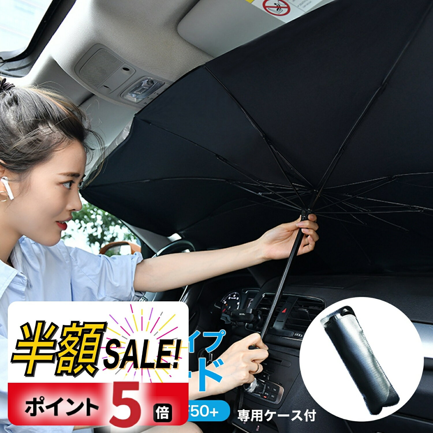 【P20倍+LINE追加で5％OFF】サンシェード 車 フロントガラス 傘式 パラソル 傘型 フロントサンシェード 車用 折り畳み式 遮光 遮熱 収納ポーチ付き 遮熱 日よけ uv 紫外線カット 車中泊 仮眠 …