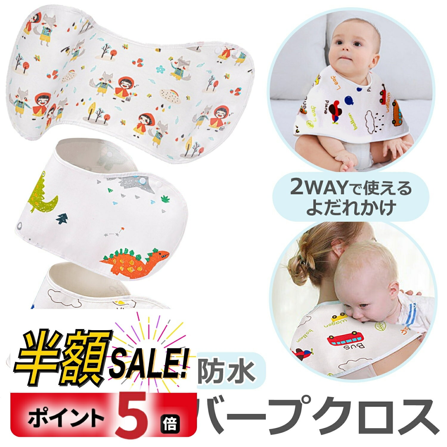 【P20倍+LINE追加で5％OFF】バープクロス 防水 赤ちゃん ベビー よだれかけ スタイ 女の子 男の子 ビブ ツーウェイス…