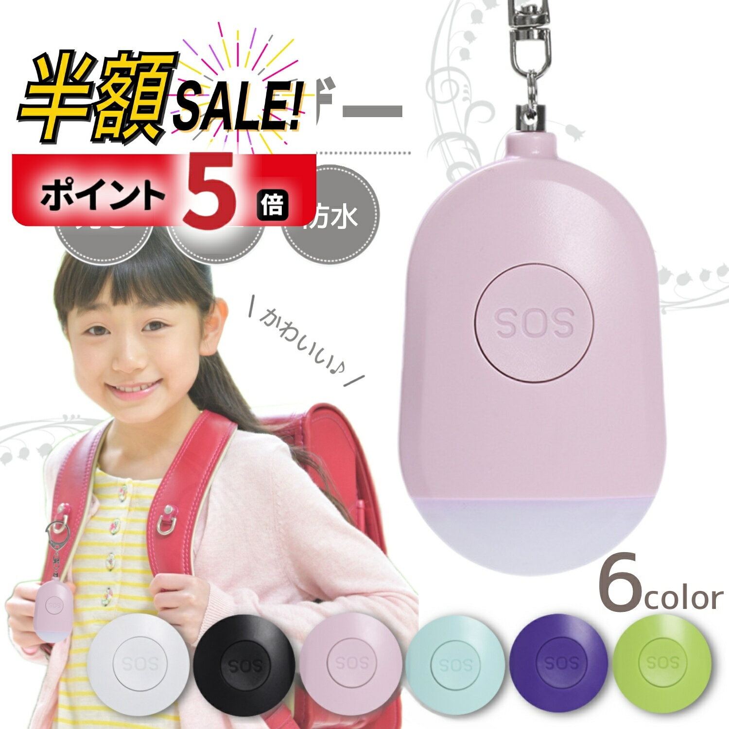 【LINE追加で5％OFF+P5倍】防犯ブザー 子ども 子供 小学生 ランドセル 小学校 大音量 ledライト付き ライト付き 女の子 男の子 かわいい ブザー 防犯アラーム LED 入学祝い 女性 老人 超小型 …