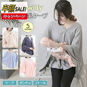 売れ筋No.1【LINE追加で5%OFF】授乳ケープ ポンチョ 授乳ポンチョ 夏 涼しい 授乳カバー おしゃれ 冬 授乳服 お出かけグッズ ポンチョ 多機能で 現役ママ大絶賛 360度安心 マタニティウェア コットン100 授乳ストール 出産祝い 春 夏 秋 ポンチョ 多機能 ギフト