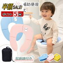 【LINE追加で5%OFF+P5倍】補助便座 折りたたみ 携帯 持ち運び お出かけ 外出 踏み台 セット 2段 ステップ トイトレ トイレ 便座 おまる 子供 男の子 女の子 折りたたみ便座 トレーニング キャラクター 子ども 子供用 訓練 キッズ かわいい 1000円ポッキリ