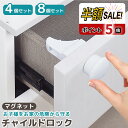 売れ筋No.1【LINE追加で5%OFF+P5倍】チャイルドロック マグネット 引き出し 扉 ドア 棚 引き戸 引き出しロック ドアロック ベビー ガード ストッパーロック いたずら防止 ドア開け防止 指挟み防止 赤ちゃん 子供 安全 地震対策