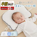 【LINE追加で5%OFF+P5倍】ベビー枕 絶壁防止 新生児 洗える 頭の形 赤ちゃん 枕 まくら 絶壁 防止 向き 癖 矯正 ベビーまくら 低反発 ピロー 頭の形が良くなる 綿100% 替えカバー付き 国内安全検査済み 出産祝い 男の子 女の子 ギフト プレゼント
