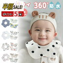 売れ筋No.1【LINE追加で5%OFF+P5倍】【3枚セット】よだれかけ スタイ 防水 ベビースタイ 男の子 女の子 360 度 裏 ビブ おしゃれ よだれ 多い ベビー 赤ちゃん セット よだれかけ 出産祝い 保育園 入園準備 新生児 ギフト スタイセット かわいい