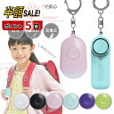 【LINE追加で5%OFF+P5倍】防犯ブザー 小学生 子供 ランドセル 子ども 大音量 女の子 男の子 小学校 ledライト付き ライト付き かわいい ブザー 防犯アラーム LED 入学祝い 女性 老人 超小型 警報 防災 犯罪 通学 夜道 痴漢