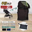 【LINE追加で5%OFF+P5倍】ベビーカー 収納 カバー ベビーカーカバー A型 B型 保管 簡単 装着 雨よけ 雨除け ホコリ ほこり 梅雨 梅雨対策 コンパクト 持ち運び 撥水 撥水加工 花粉 ベビーカー バギー 保護 旅行 便利 軽量袋 バッグ 屋外 汚れ防止