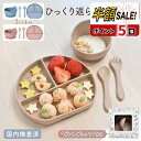 【LINE追加で5%OFF+P5倍】【4点セット】ベビー 食器 シリコン ひっくり返らない 食洗機対応 お食事プレート 離乳食プレート 食器セット 食洗機対応 吸盤付き 女の子 男の子 吸盤 お皿 離乳食 赤ちゃん 出産祝い ギフト プレゼント 滑り止め 電子レンジ 煮沸対応