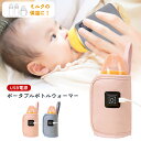 【LINE追加で5%OFF】ミルクウォーマー 赤ちゃん 哺乳瓶 保温 ミルク 持ち運び ミルク保温  ...