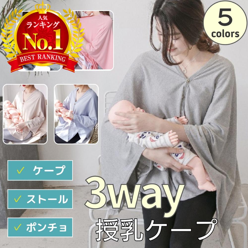 360度授乳ケープ ライトグレー(1枚入)