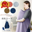 【LINE追加で5％OFF】授乳ケープ ワイ