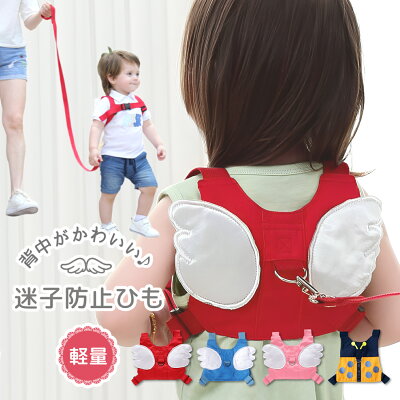 【LINE追加で5%OFF】迷子防止 ハーネス 子供用 紐 子供 迷子防止ひも 羽根 幼児 子ども 迷子紐 迷子防止紐 セーフティー迷子対策ロープ 天使 ベルト ハーネス 子供 赤ちゃん リュック 安全 セーフティ セーフティー 散歩 お出かけ 外出用 かわいい - Image 1
