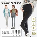 【100円クーポンOFFあり】マタニティ レギンス パンツ スパッツ 大きいサイズ マタニティ ズボン レギンスパンツ 妊婦 冬 春 夏 春夏 秋冬 冬 オール...