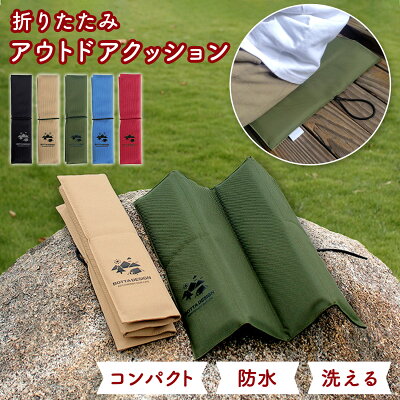 【LINE追加で5%OFF】アウトドア クッション 座布団 折りたたみ マット 尻 観戦 携帯 持ち運び コンパクト ポータブル 防水 軽量 シンプル レジャー スポーツ 山 川 キャンプ ピクニック 運動会 フェス 釣り イベント 野外 屋外 便利 丈夫 水洗い可能 - Image 1