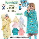 【LINE追加で5%OFF】レインコート キッズ 子供 子供用 こども 雨具 子どもリュック かっぱ 対応 レインウェア かわいい 男の子 女の子 カッパ 雨が...