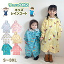 【LINE追加で5%OFF】レインコート キッズ 子供 子供用 こども 雨具 子供用レインコート 子どもリュック かっぱ 対応 レインウェア かわいい 男の子 ...