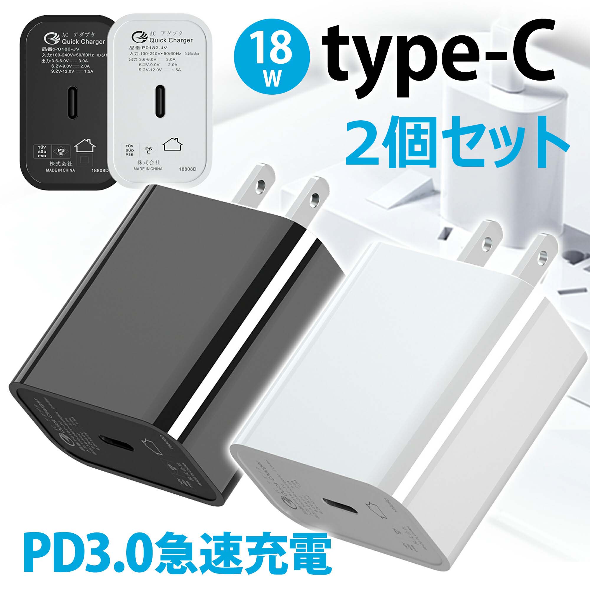 ACアダプター type c 充電器 iphone スマホ タイプc 急速充電 D 充電器 電源アダプター AC充電器 typec コンセント アダプタ Charger 高速充電器 クイックチャージ SE認証済 18W USB-Cポート