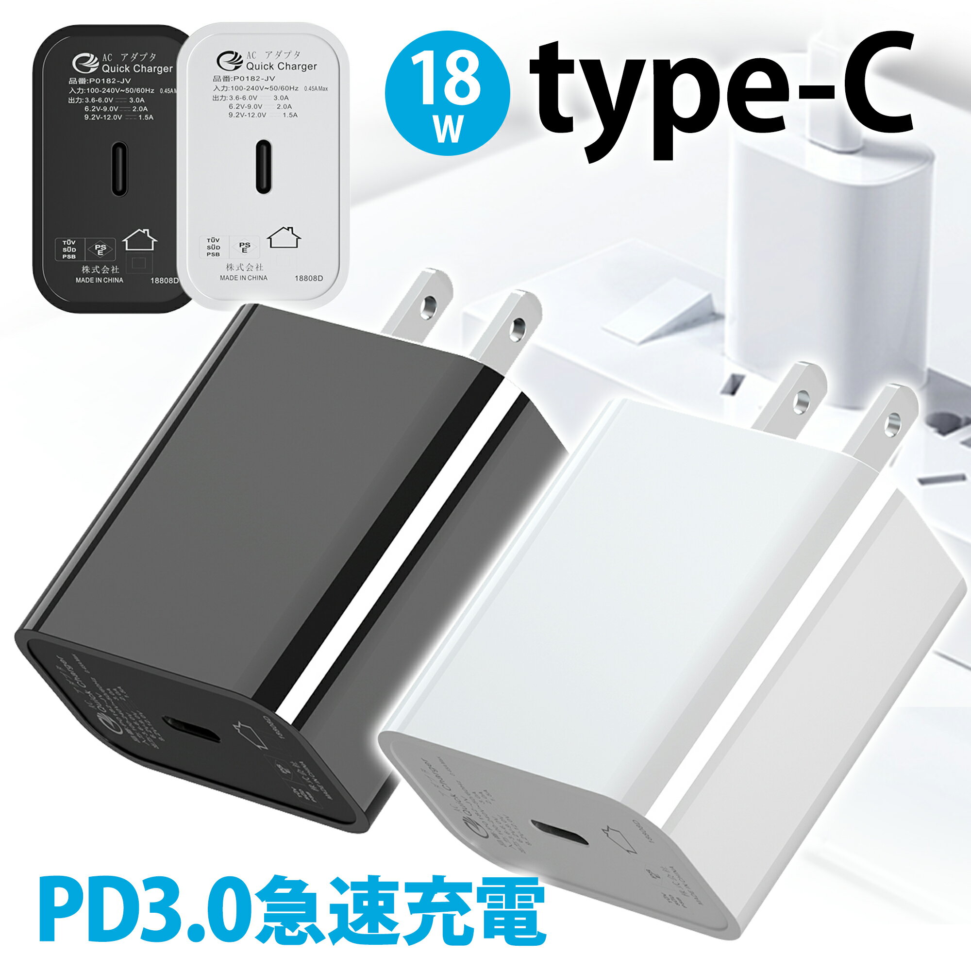 【LINE追加で5％OFF】ACアダプター type c 充電器 iphone スマホ タイプc 急速充電 D 充電器 電源アダプター AC充電器 typec コンセント アダプタ Charger 高速充電器 クイックチャージ SE認証済 18W USB-Cポートiphone